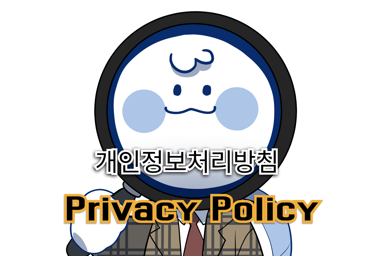 thumbnail for HSU 돋부기 개인정보 처리 방침