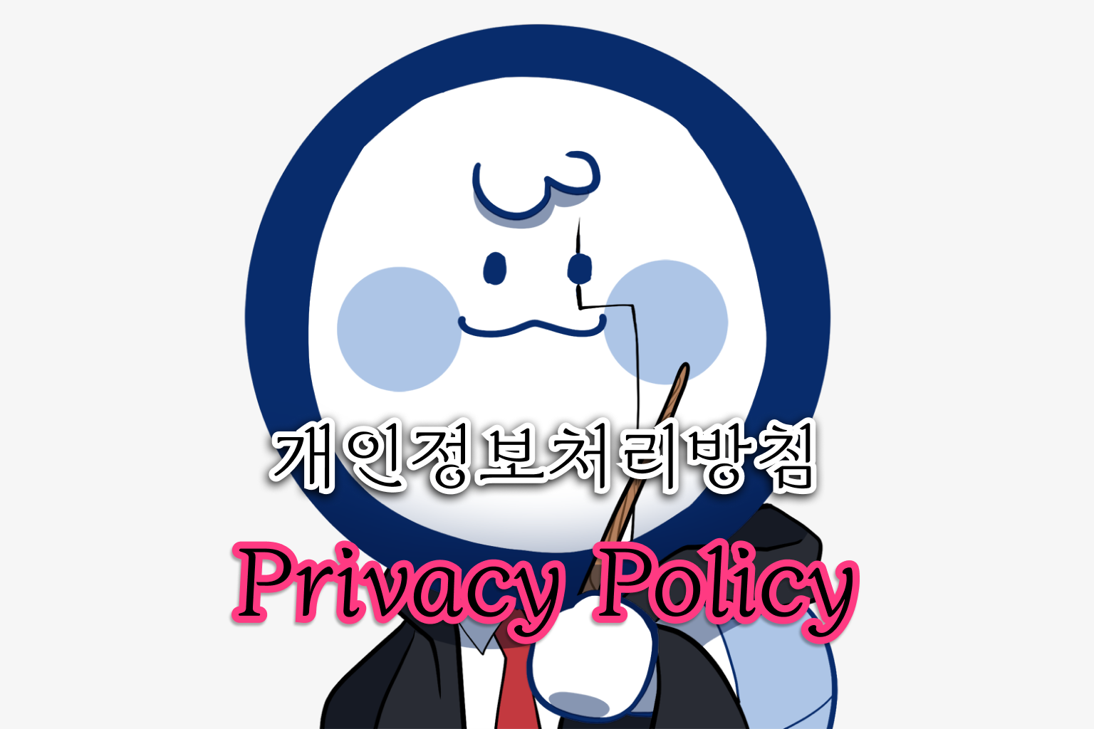 thumbnail for HSU 시간표 마슐사 개인정보 처리 방침